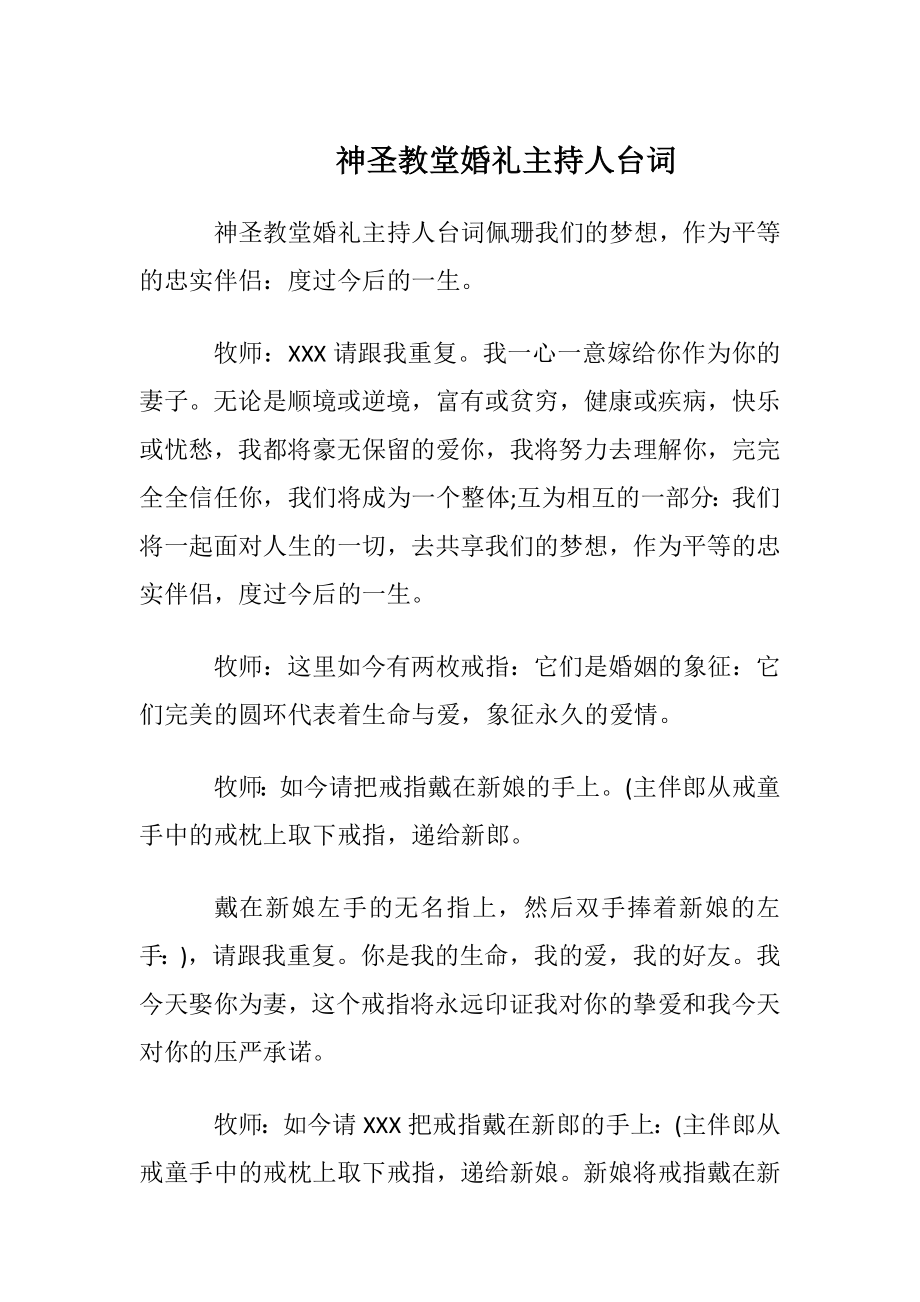 神圣教堂婚礼主持人台词.docx_第1页