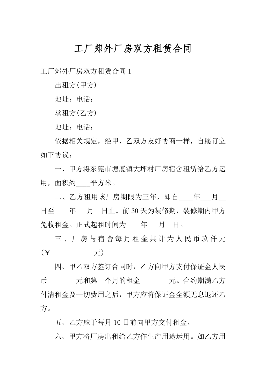 工厂郊外厂房双方租赁合同最新.docx_第1页