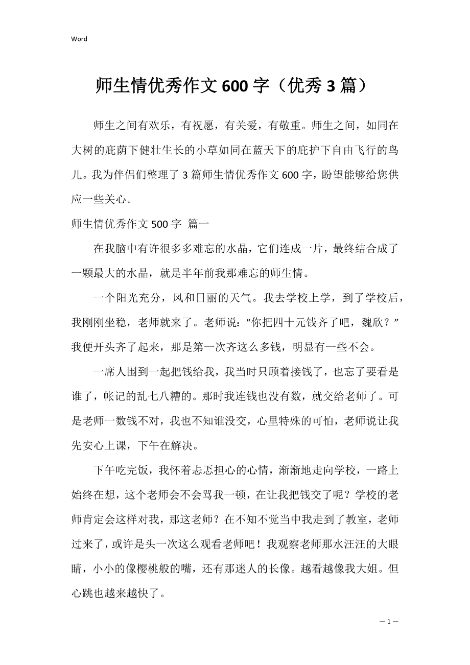 师生情优秀作文600字（优秀3篇）.docx_第1页