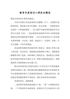 教育年度培训心得体会精选最新.docx