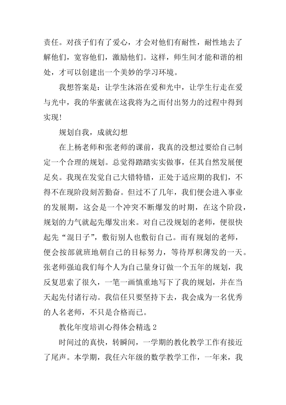 教育年度培训心得体会精选最新.docx_第2页