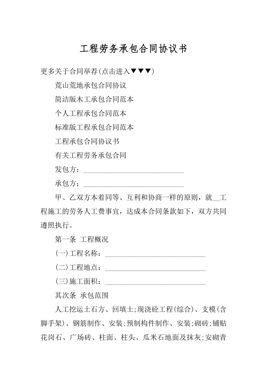 工程劳务承包合同协议书优质.docx_第1页