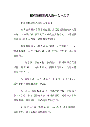 探望脑梗塞病人送什么补品好.docx