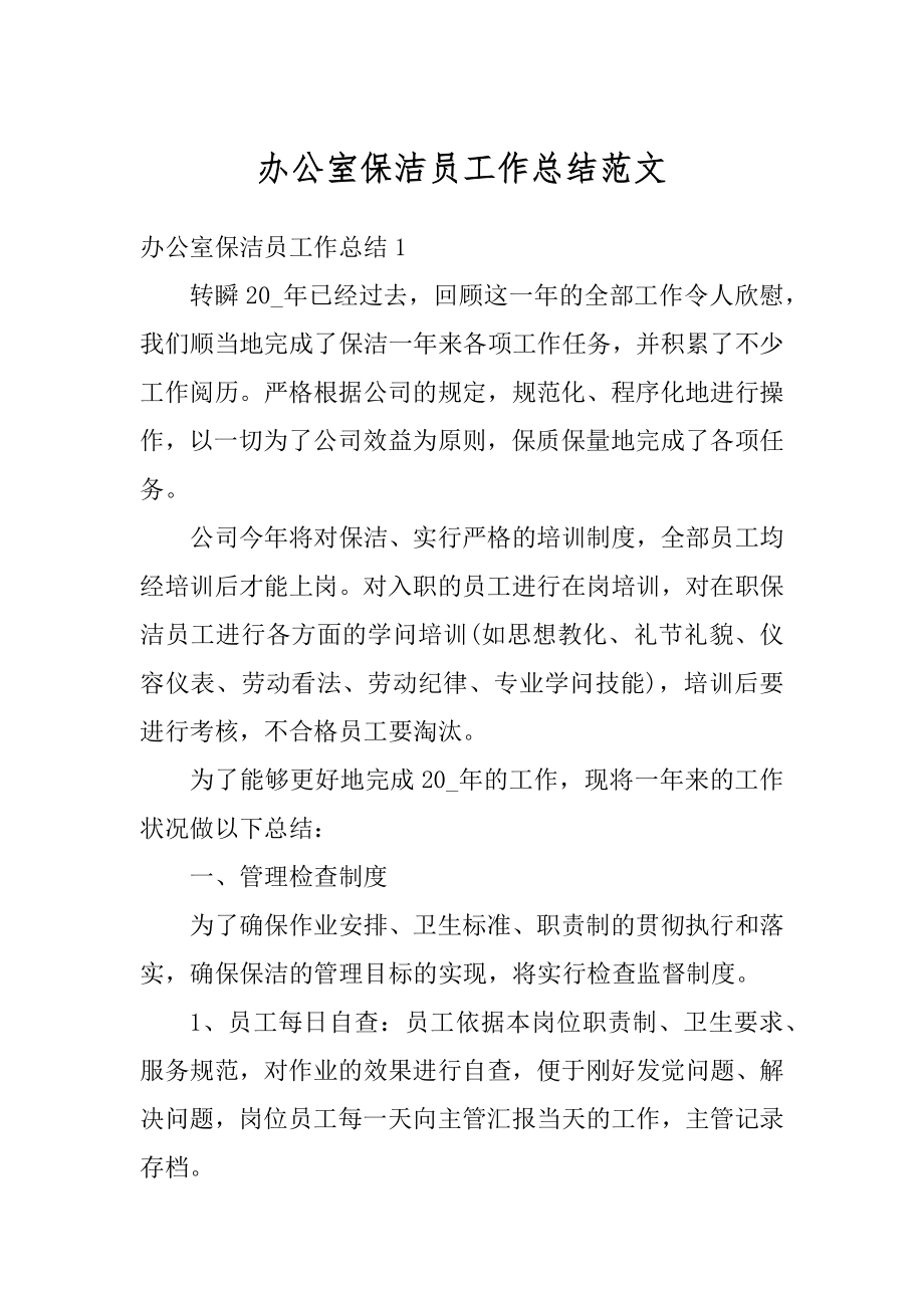 办公室保洁员工作总结范文汇编.docx_第1页