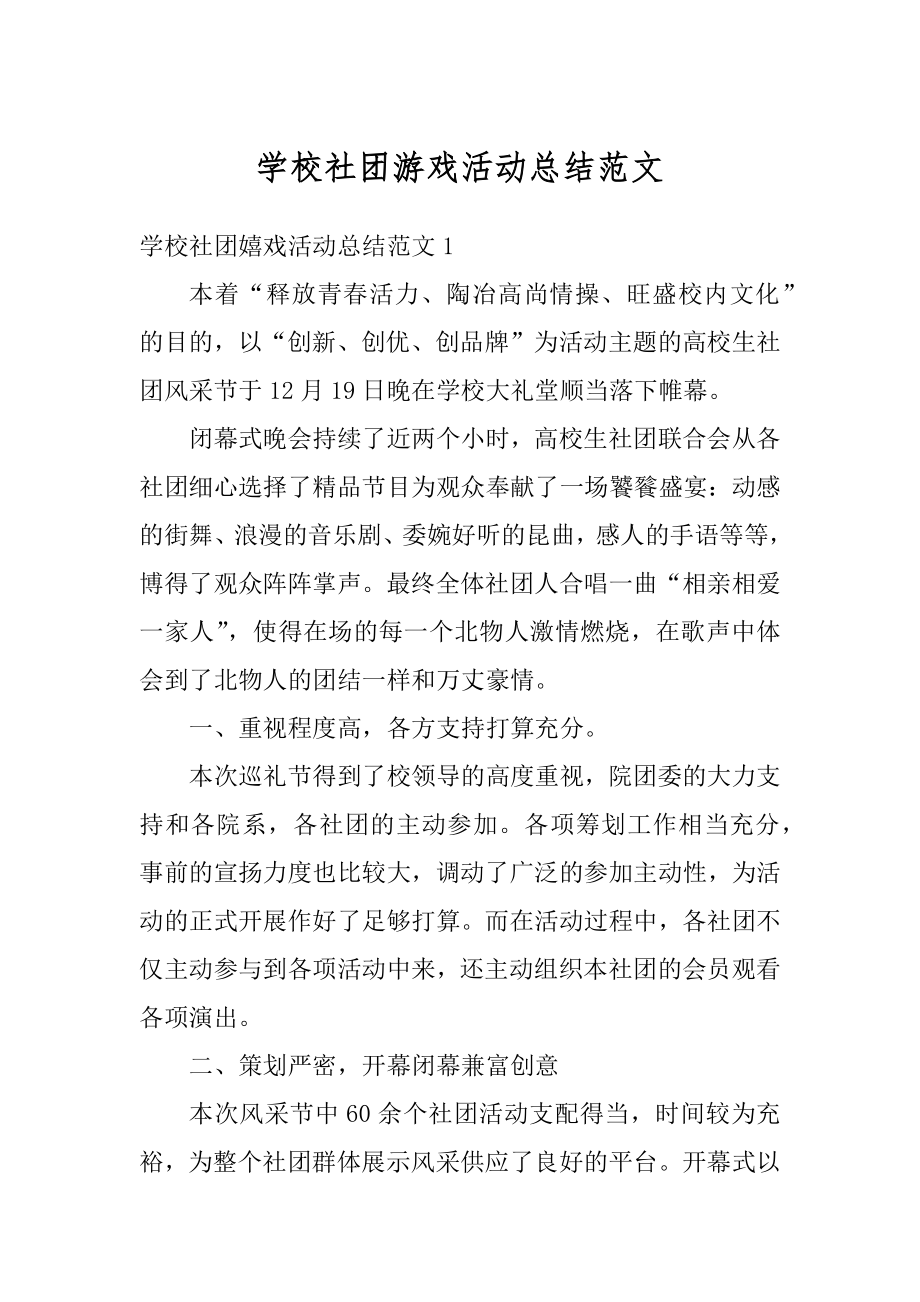 学校社团游戏活动总结范文例文.docx_第1页