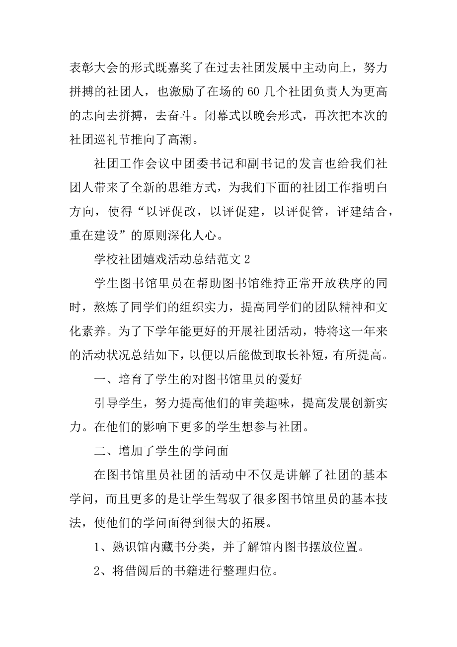 学校社团游戏活动总结范文例文.docx_第2页