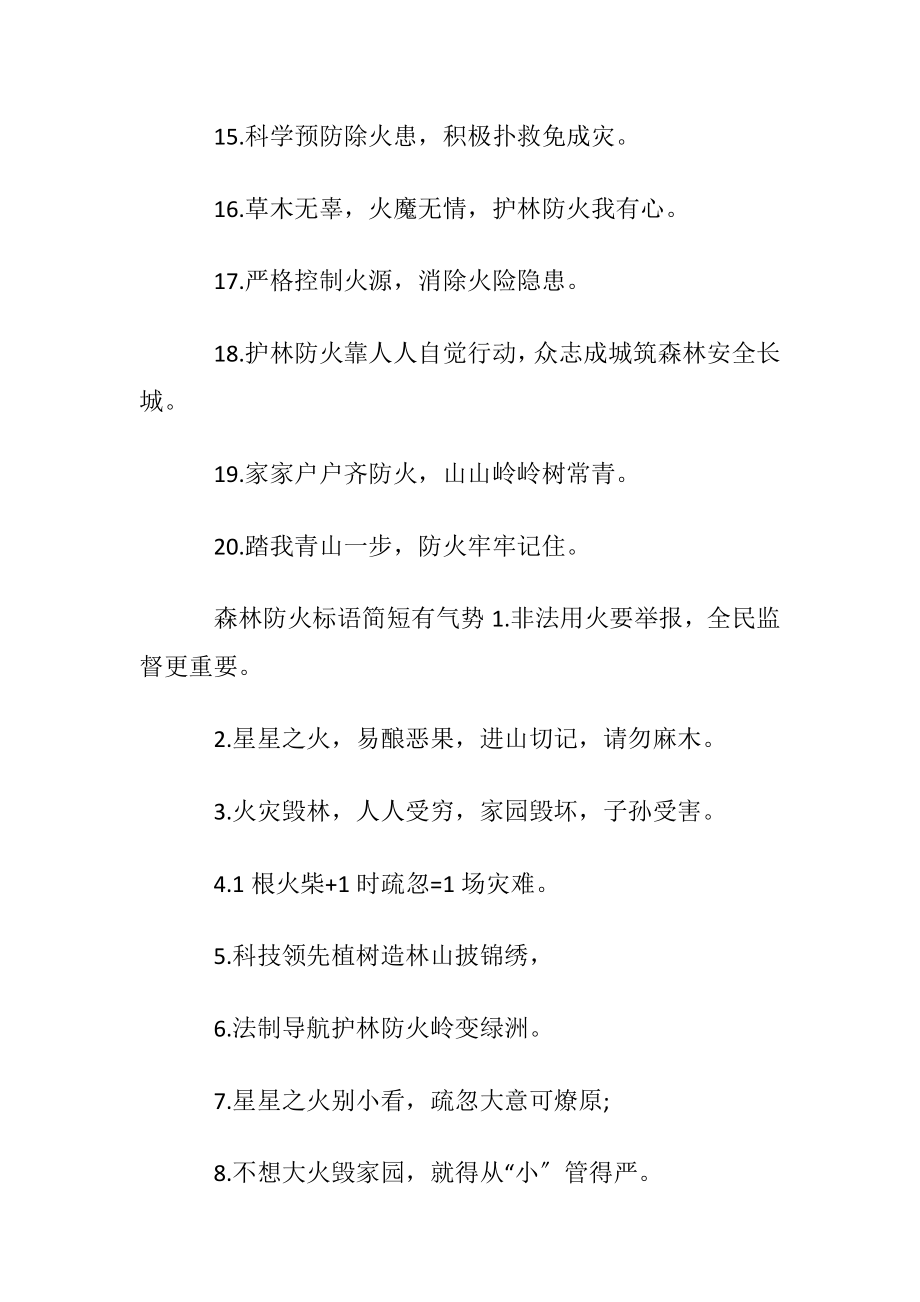 森林防火一句话标语.docx_第2页