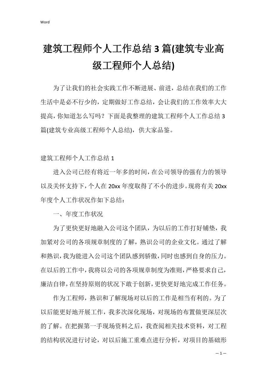 建筑工程师个人工作总结3篇(建筑专业高级工程师个人总结).docx_第1页