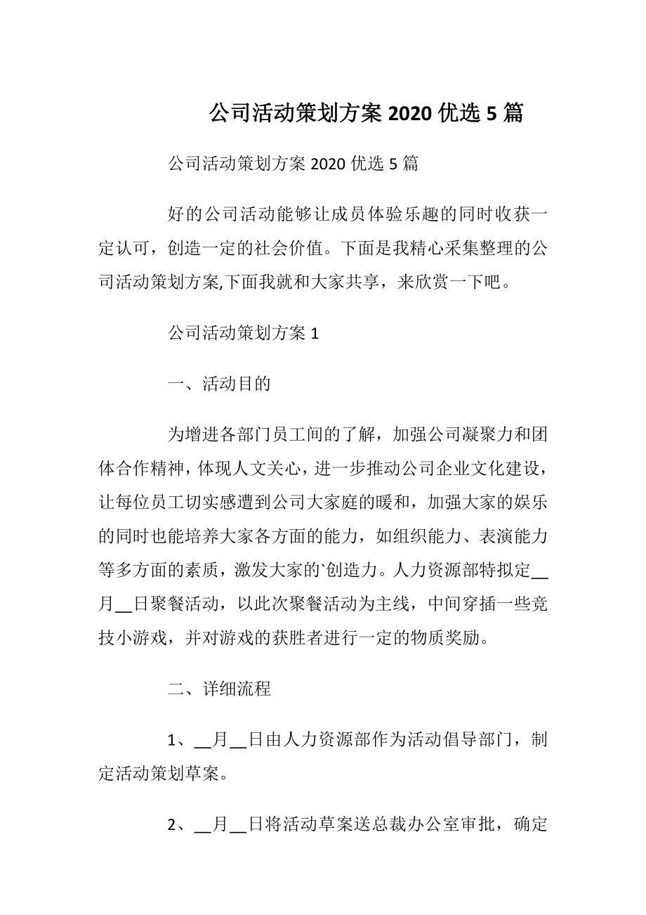 公司活动策划方案2020优选5篇.docx_第1页