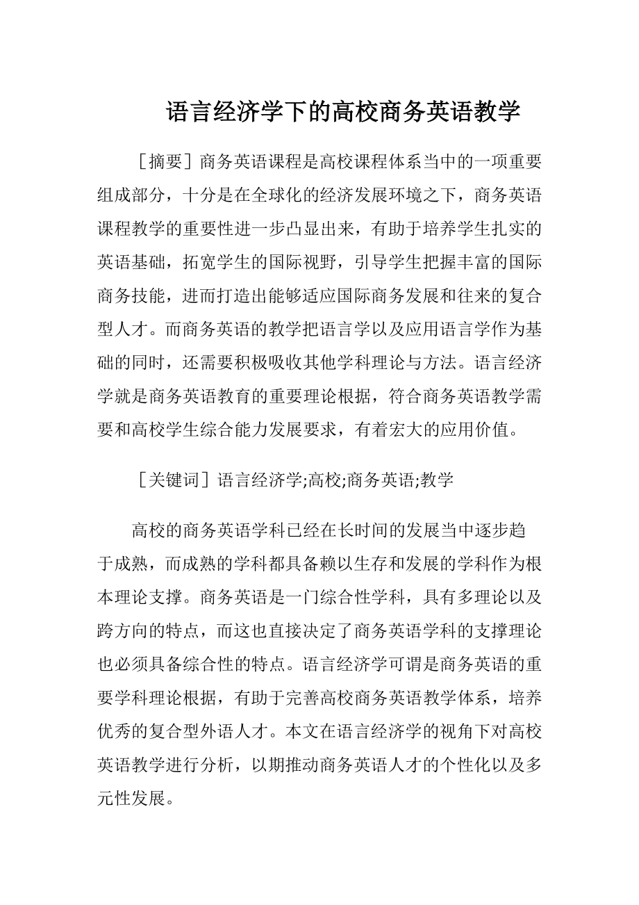 语言经济学下的高校商务英语教学-精品文档.docx_第1页