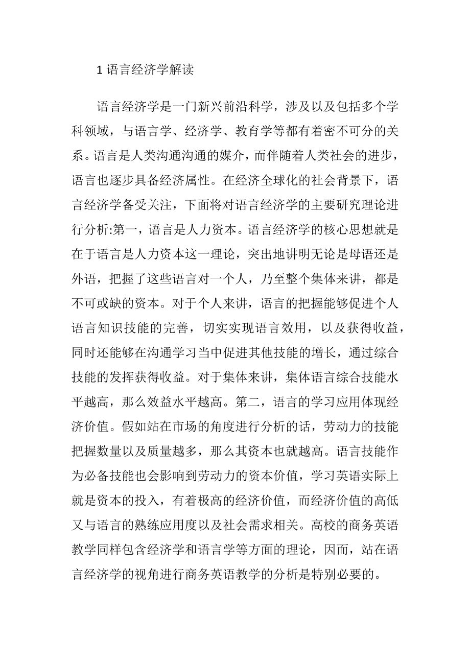 语言经济学下的高校商务英语教学-精品文档.docx_第2页