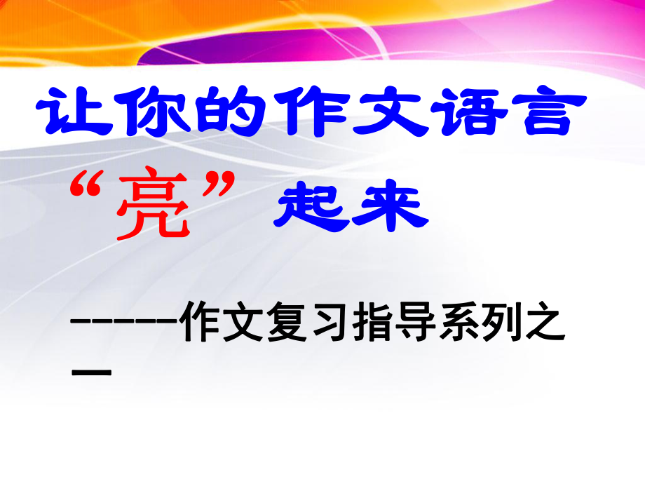 语文作文指导让语言亮起来.ppt_第2页