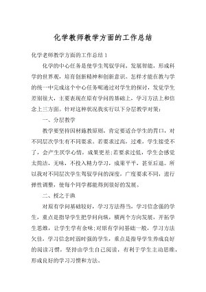 化学教师教学方面的工作总结优质.docx