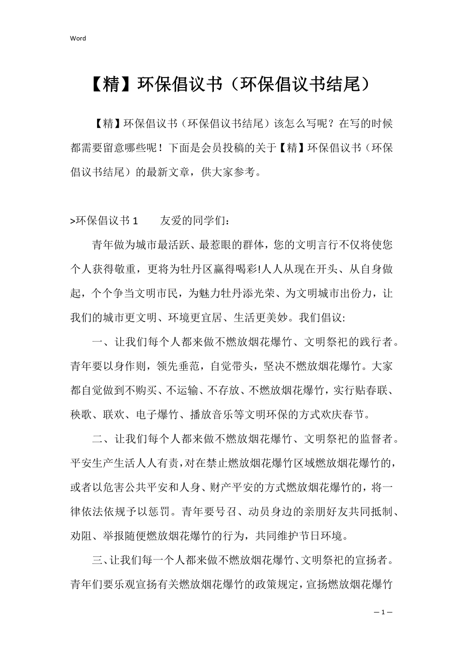 【精】环保倡议书（环保倡议书结尾）.docx_第1页