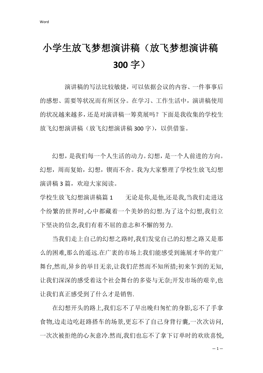 小学生放飞梦想演讲稿（放飞梦想演讲稿300字）.docx_第1页