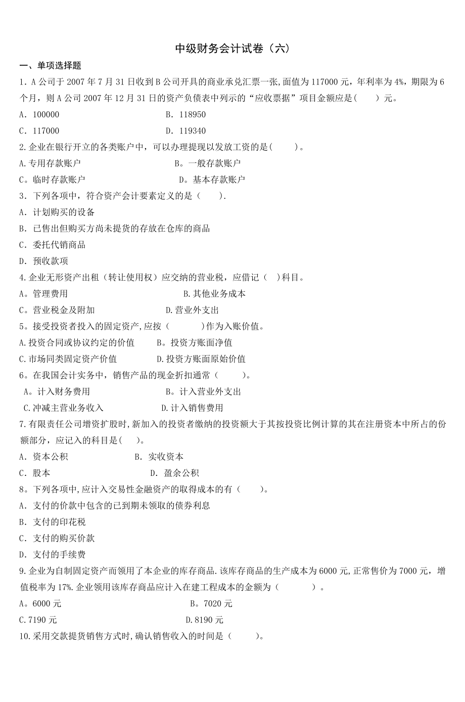 中级财务会计试卷(六).doc_第1页