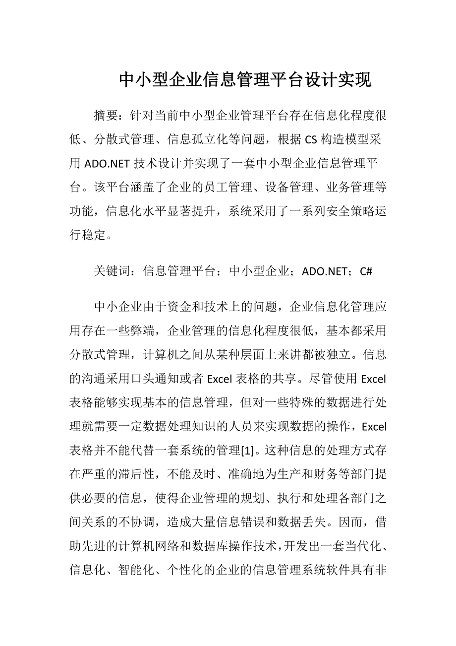 中小型企业信息管理平台设计实现.docx_第1页