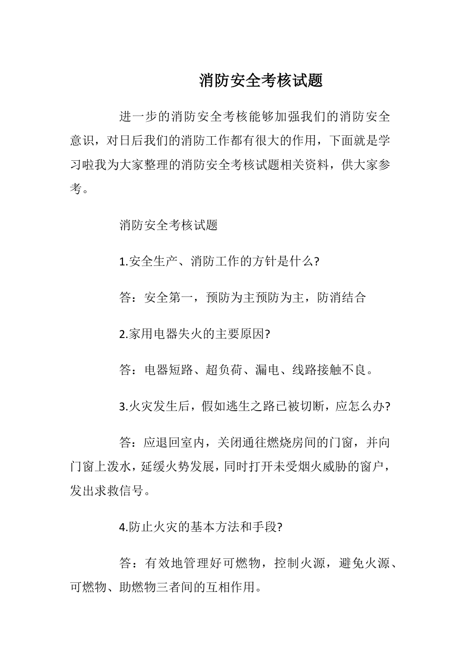 消防安全考核试题.docx_第1页