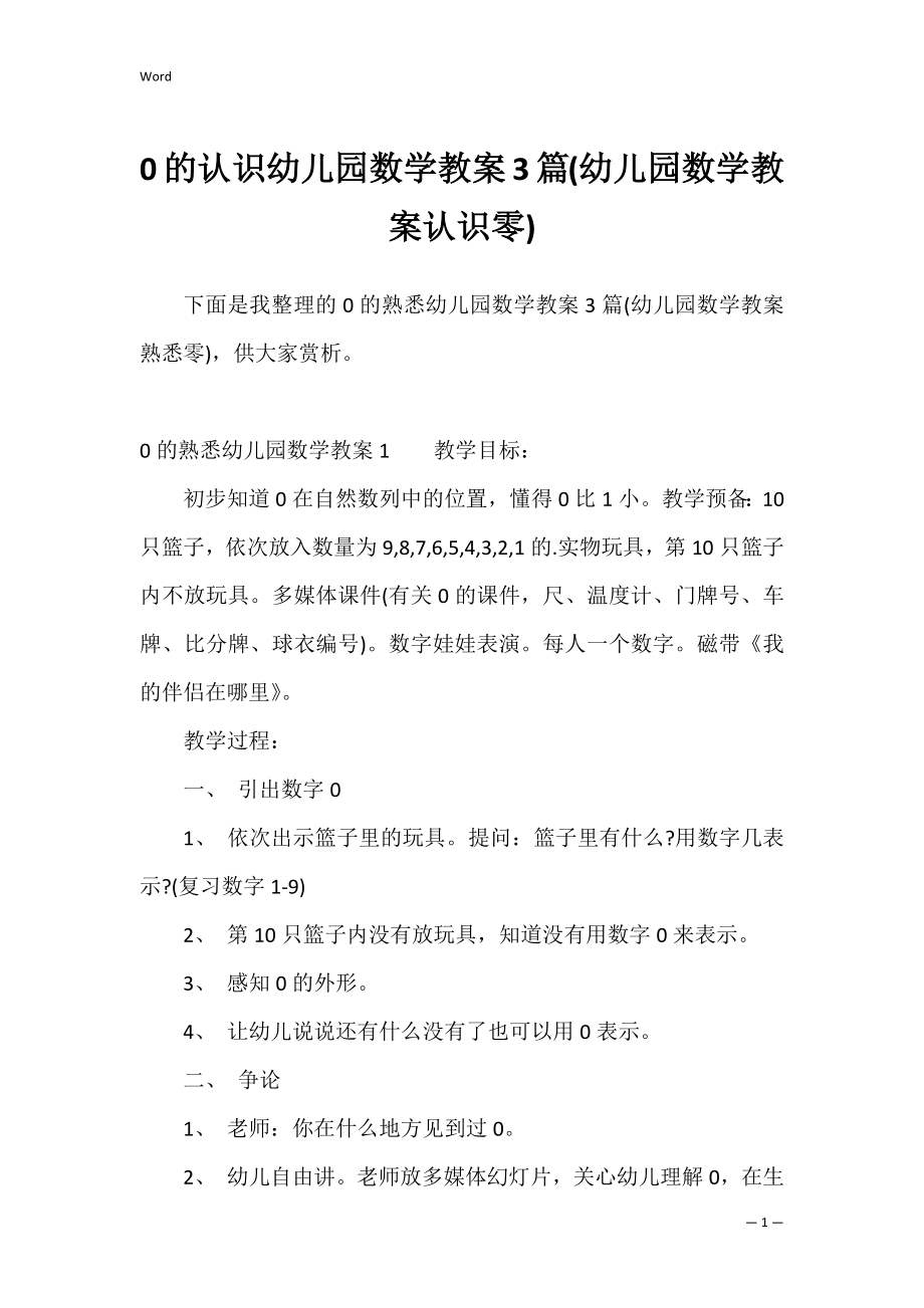 0的认识幼儿园数学教案3篇(幼儿园数学教案认识零).docx_第1页