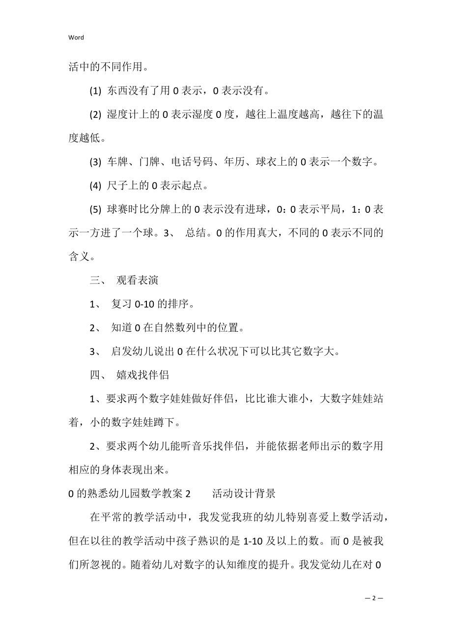 0的认识幼儿园数学教案3篇(幼儿园数学教案认识零).docx_第2页