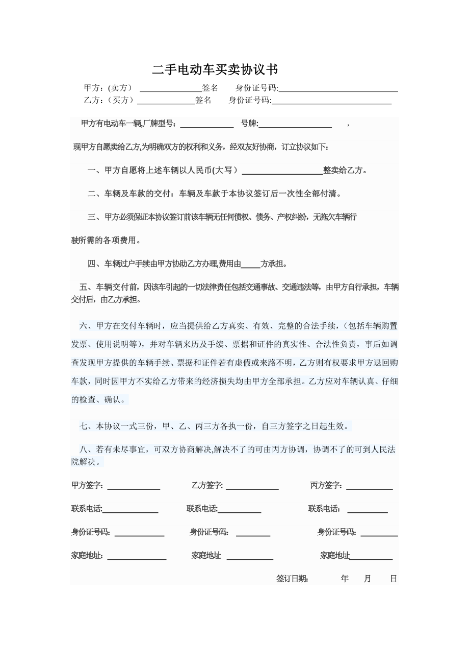 二手电动车买卖协议书.doc_第1页