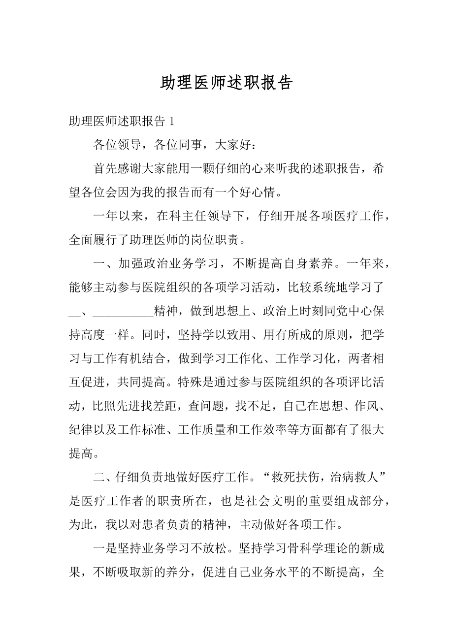 助理医师述职报告汇总.docx_第1页