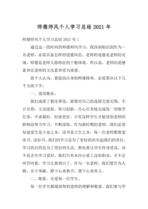 师德师风个人学习总结2021年例文.docx