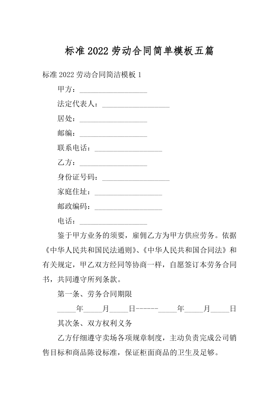 标准2022劳动合同简单模板五篇精编.docx_第1页