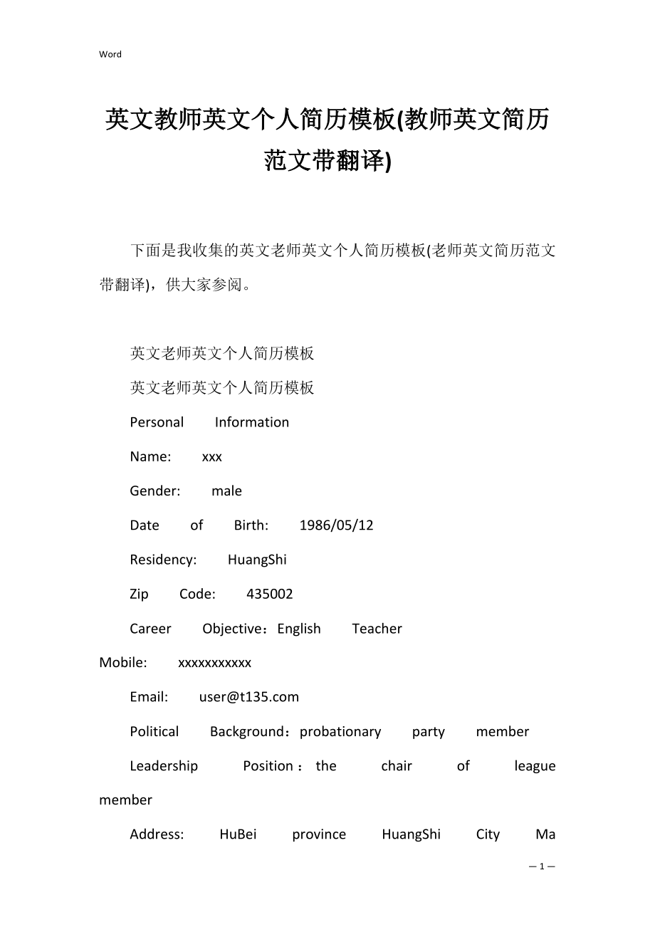 英文教师英文个人简历模板(教师英文简历范文带翻译).docx_第1页