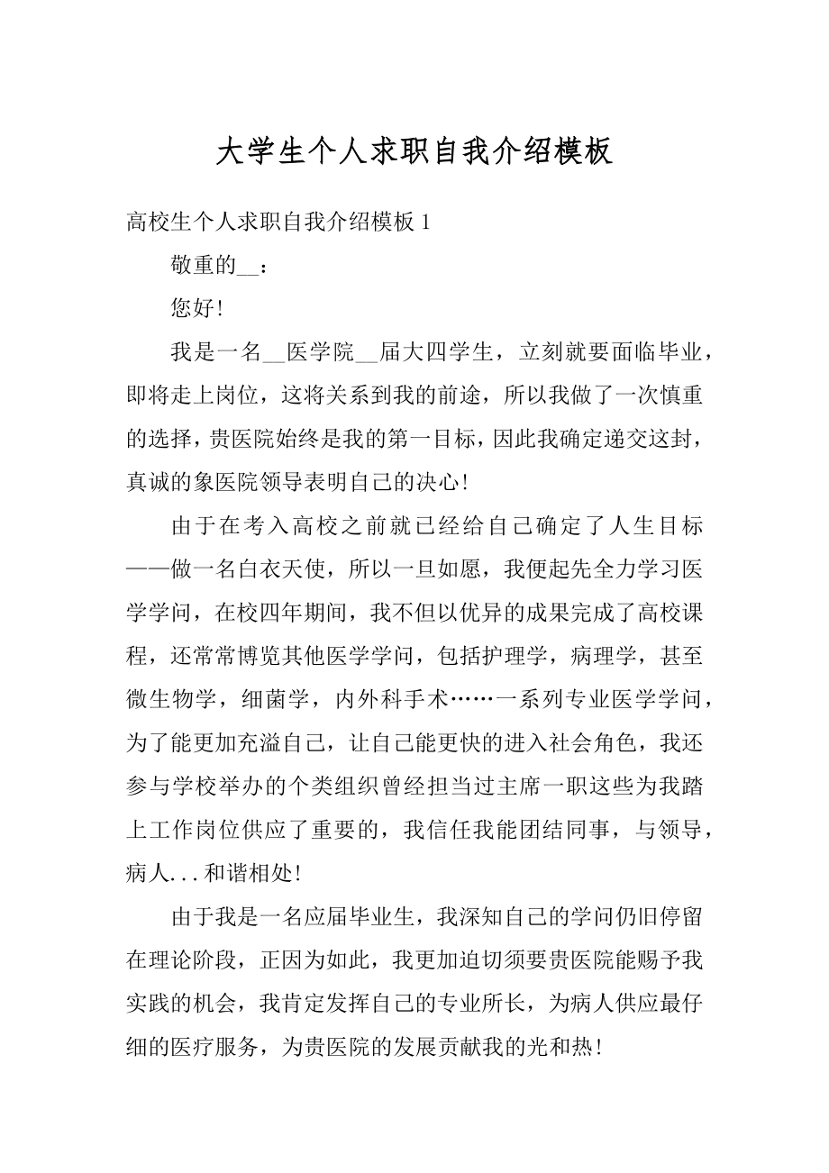 大学生个人求职自我介绍模板范例.docx_第1页