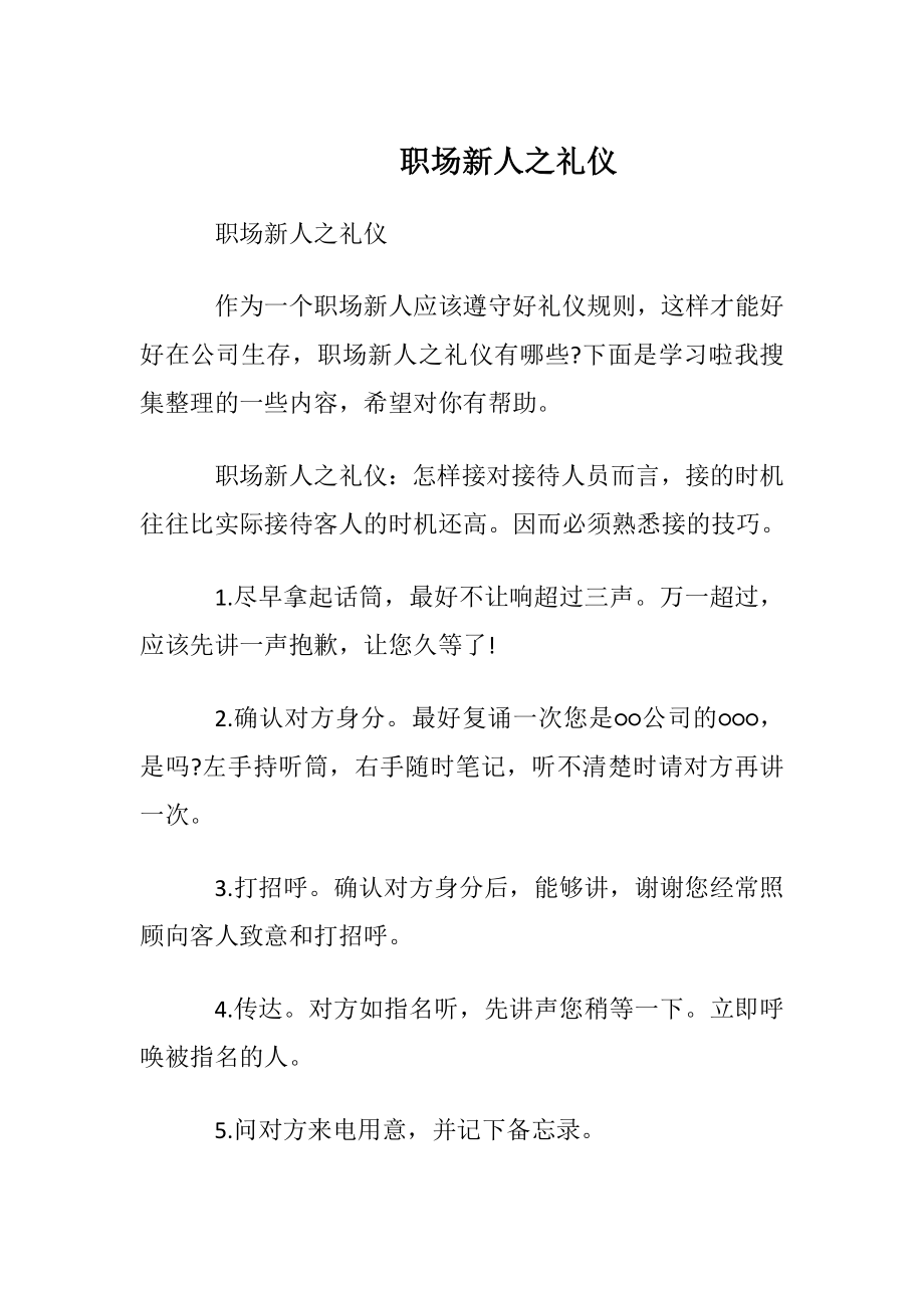 职场新人之电话礼仪.docx_第1页