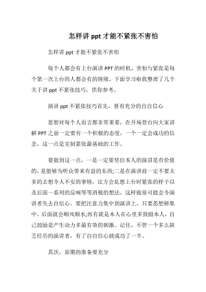 怎样讲ppt才能不紧张不害怕.docx