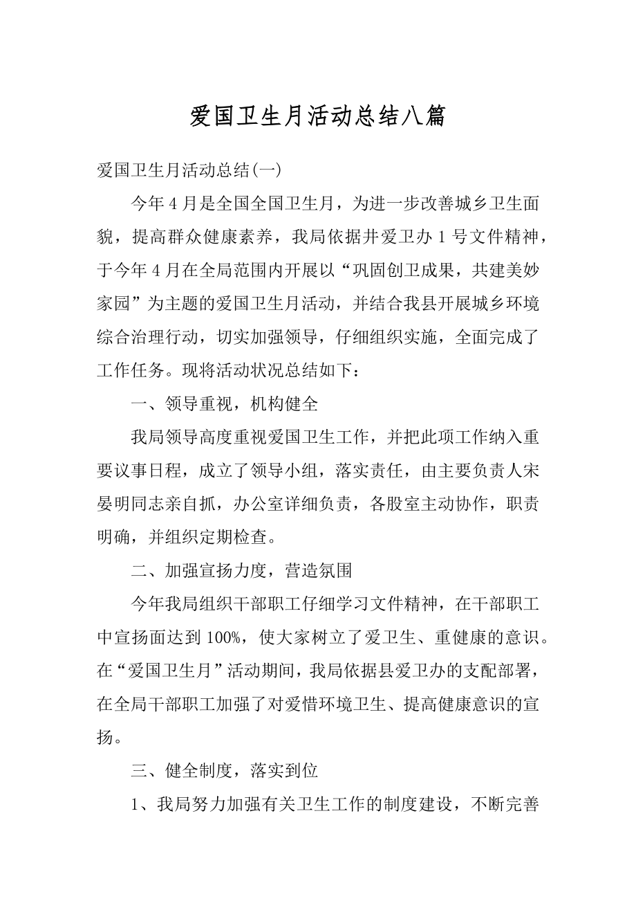 爱国卫生月活动总结八篇范本.docx_第1页