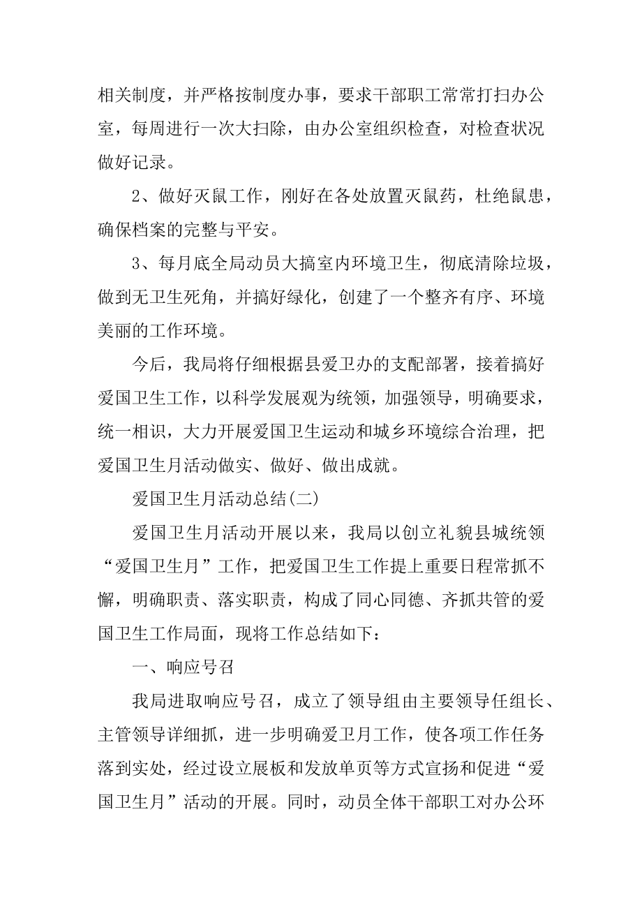 爱国卫生月活动总结八篇范本.docx_第2页