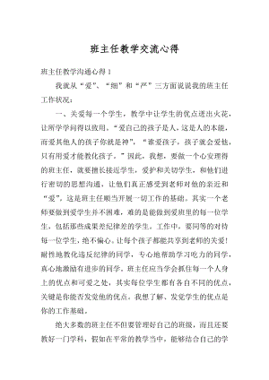 班主任教学交流心得优质.docx