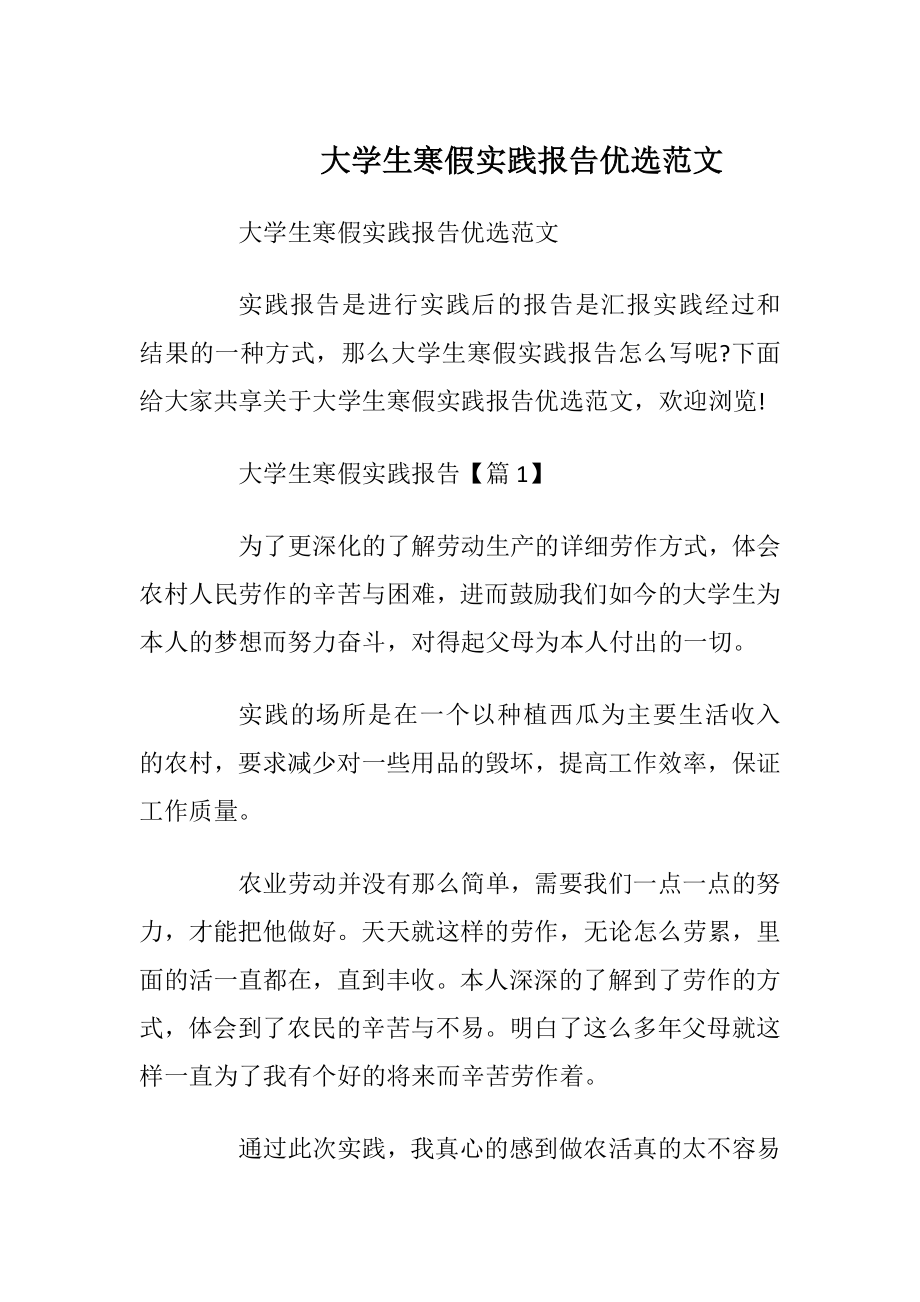 大学生寒假实践报告优选范文_1.docx_第1页