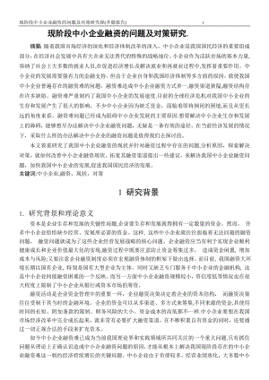 中小企业融资的问题及对策研究探---(开题报告).doc