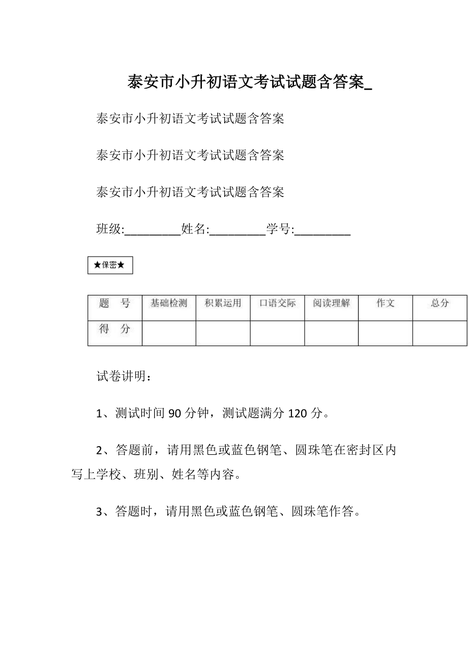 泰安市小升初语文考试试题 含答案_.docx_第1页