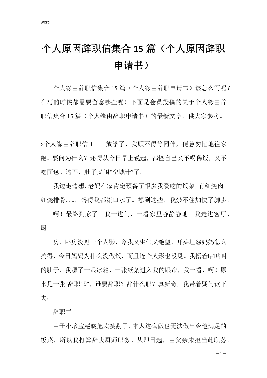 个人原因辞职信集合15篇（个人原因辞职申请书）.docx_第1页