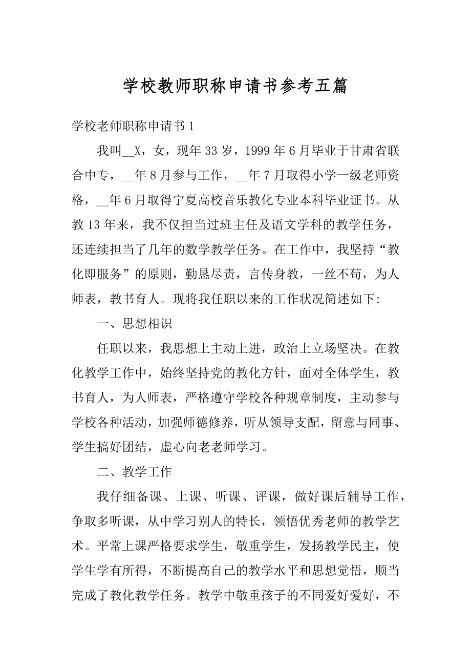 学校教师职称申请书参考五篇例文.docx_第1页