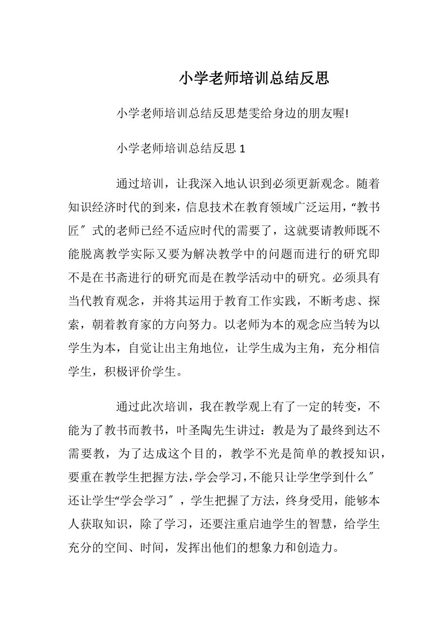 小学老师培训总结反思.docx_第1页