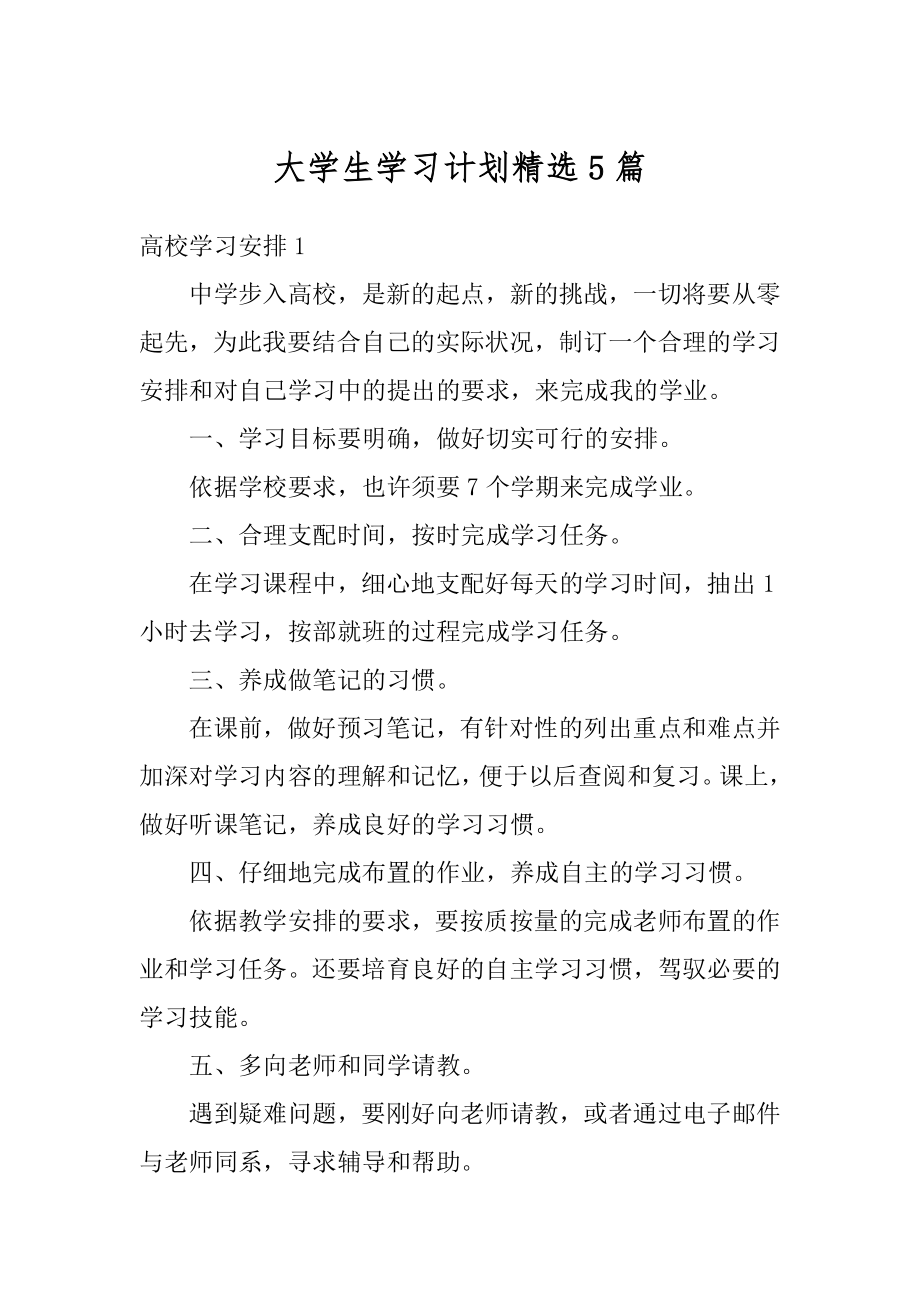 大学生学习计划精选5篇汇编.docx_第1页