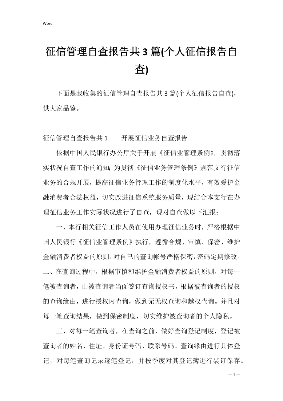 征信管理自查报告共3篇(个人征信报告自查).docx_第1页