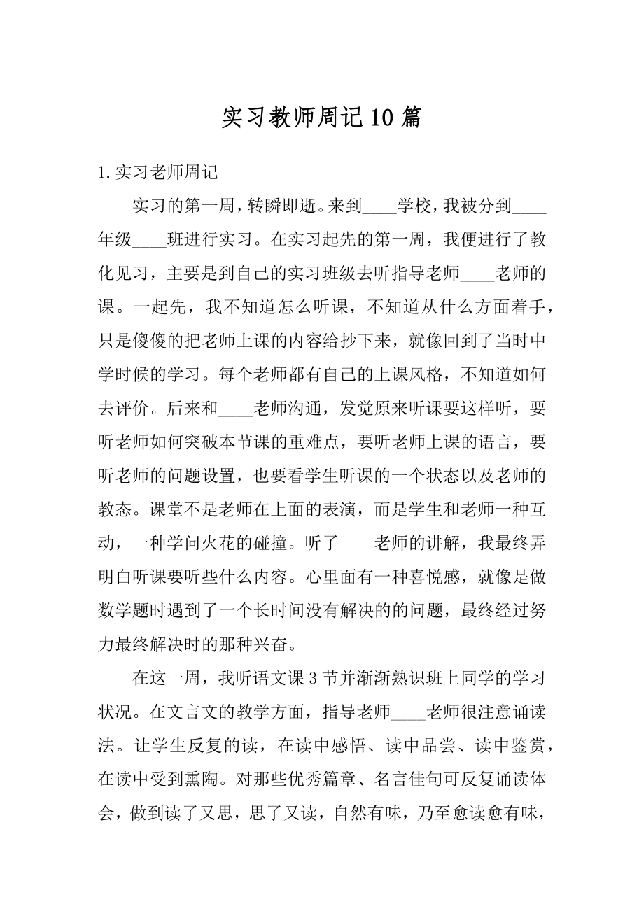 实习教师周记10篇范文.docx_第1页