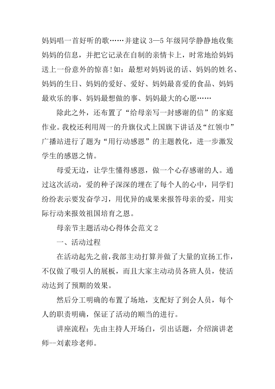 母亲节主题活动心得体会精品.docx_第2页