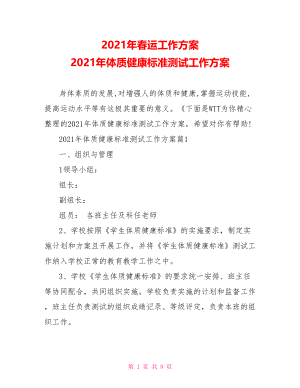 2021年春运工作方案 2021年体质健康标准测试工作方案.doc