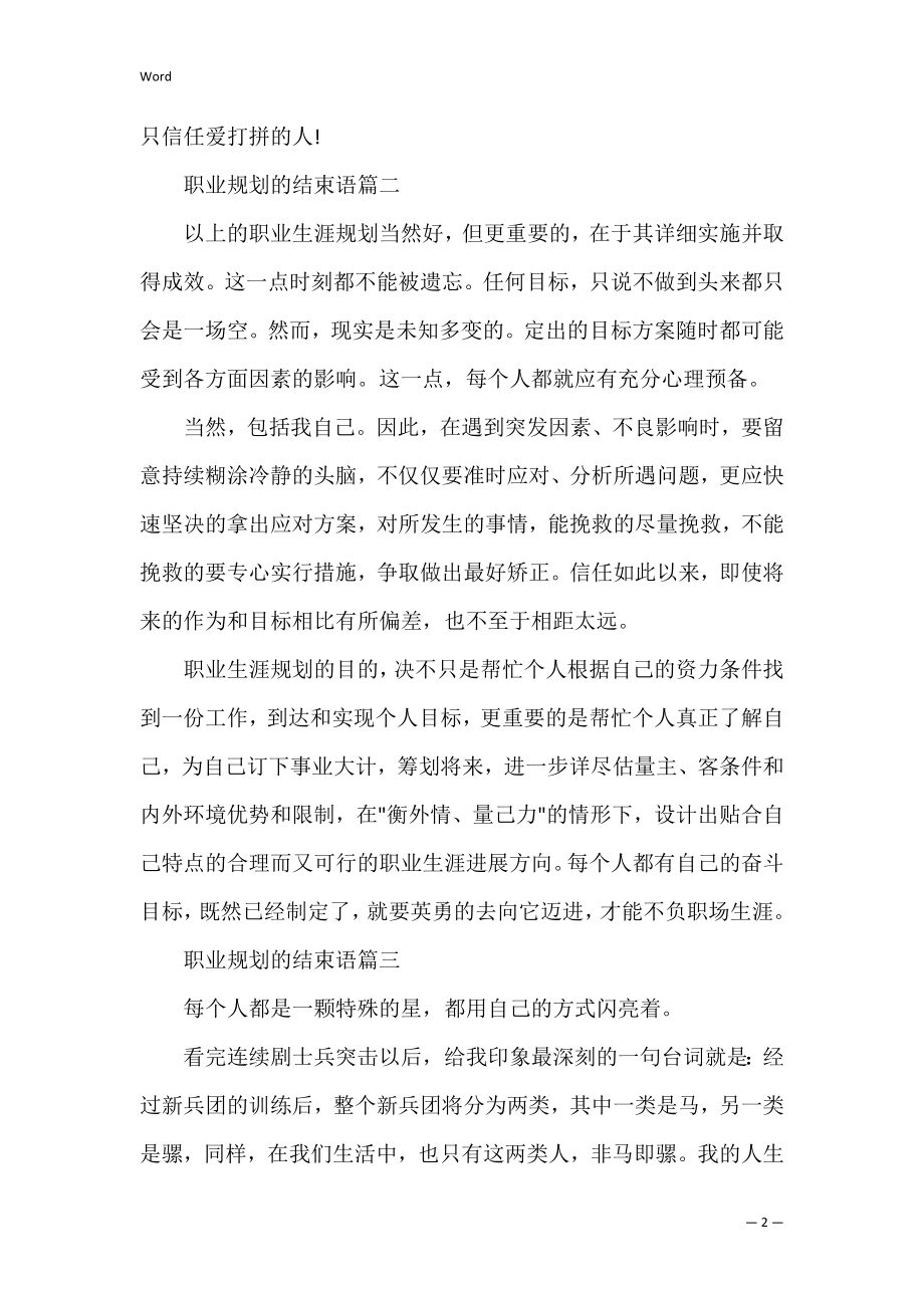 职业规划结束语_个人职业规划结束语范文(有关职业规划的结束语).docx_第2页