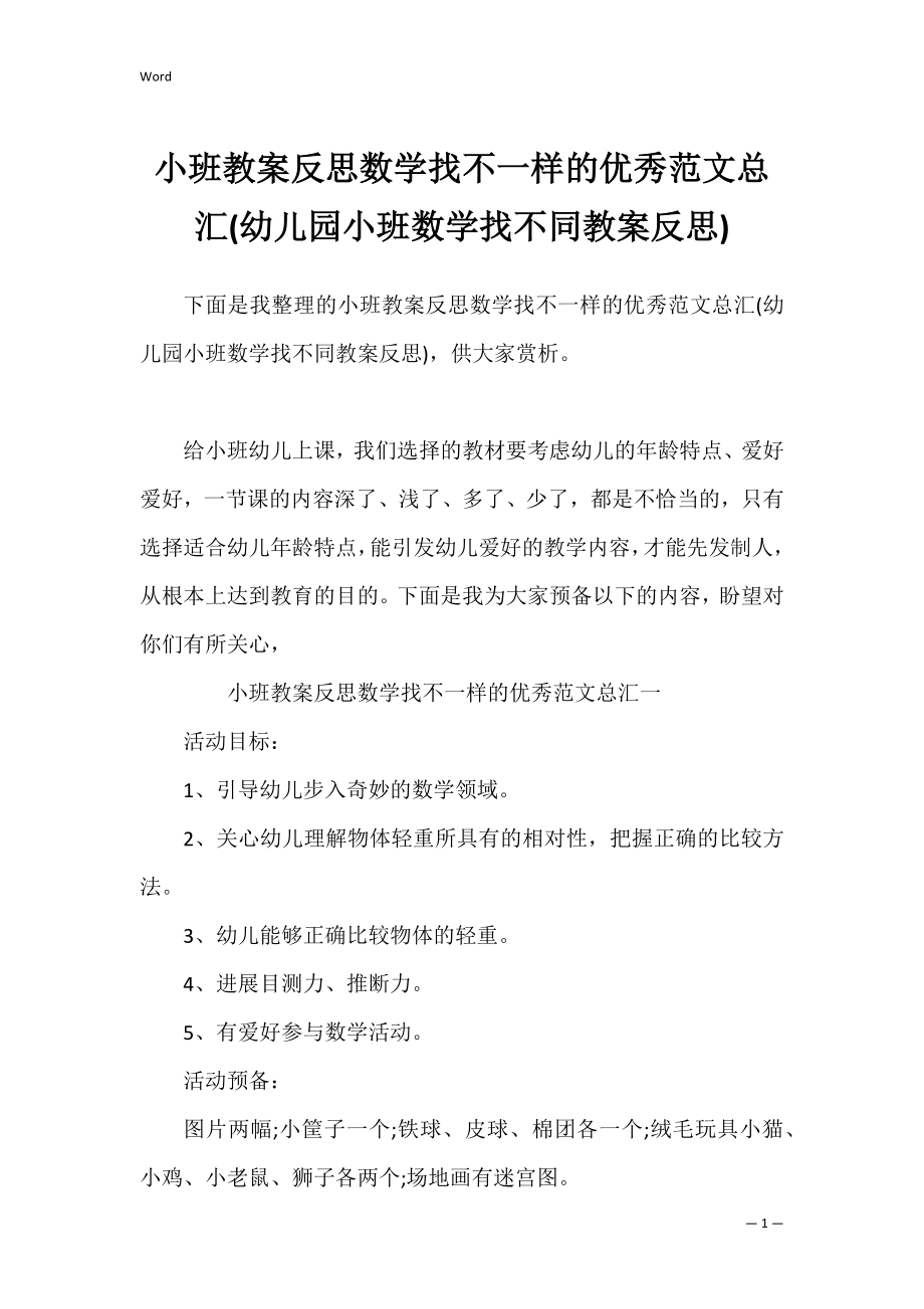 小班教案反思数学找不一样的优秀范文总汇(幼儿园小班数学找不同教案反思).docx_第1页