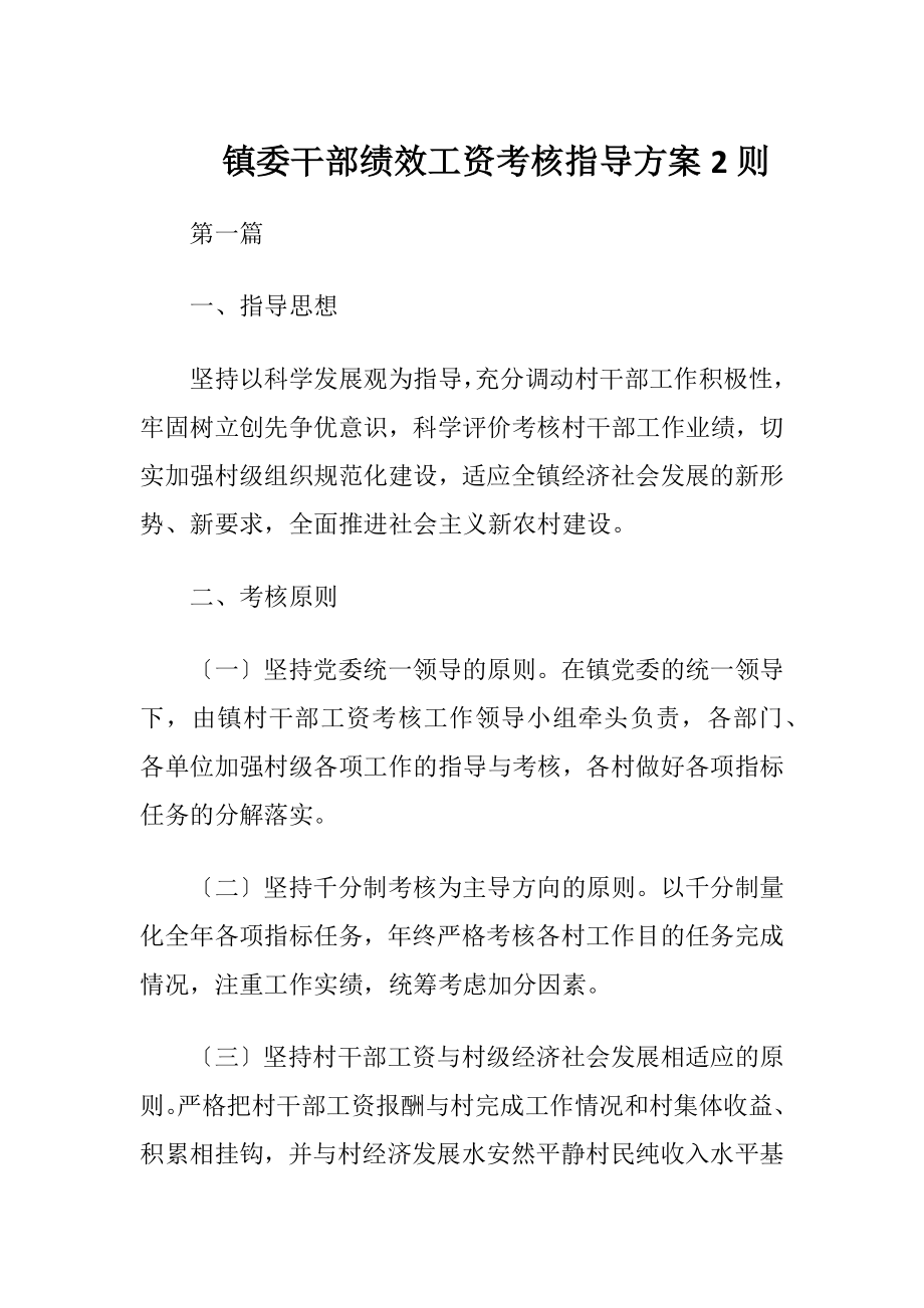 镇委干部绩效工资考核指导方案2则（精品）.docx_第1页