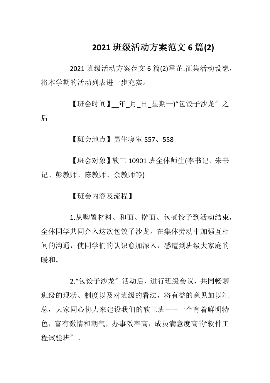 2021班级活动方案范文6篇(2).docx_第1页